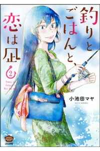 楽天kobo電子書籍ストア 釣りとごはんと 恋は凪 描き下ろし漫画付 2 小池田マヤ 楽天kobo電子書籍ストア 釣りとごはんと 恋は凪 描き下ろし漫画付 2 小池田マヤ